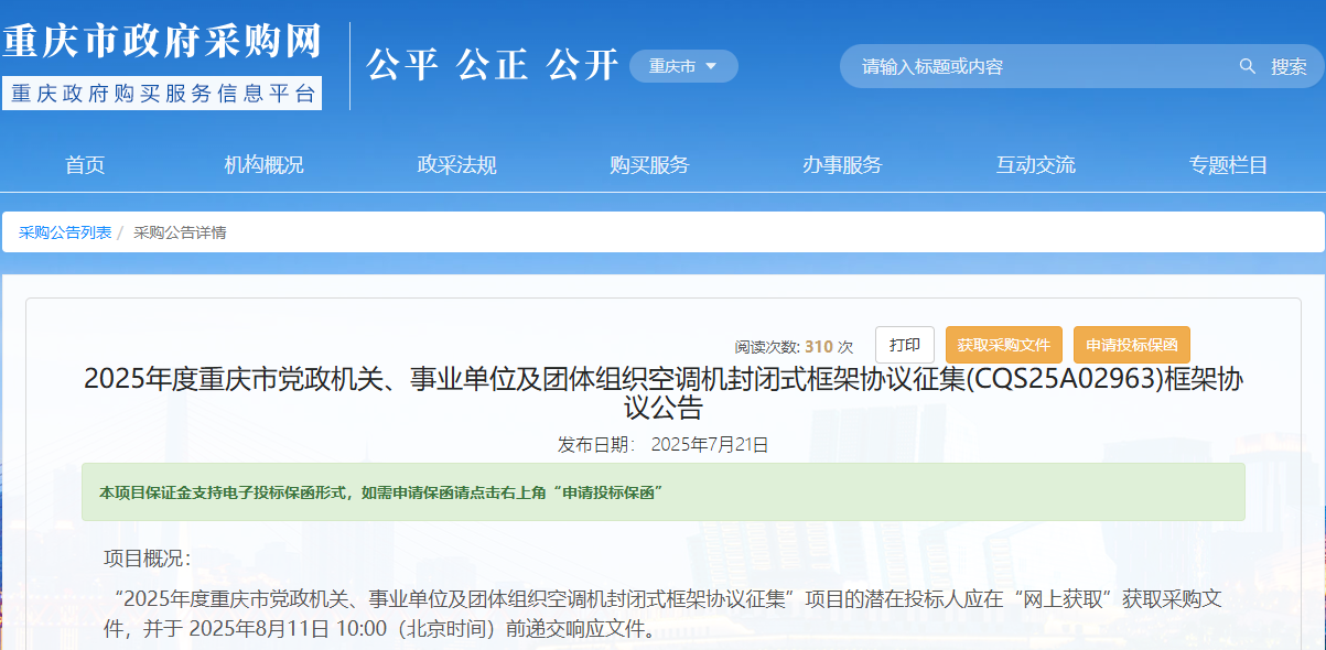 重慶市征集2025年度空調(diào)機(jī)供應(yīng)商！