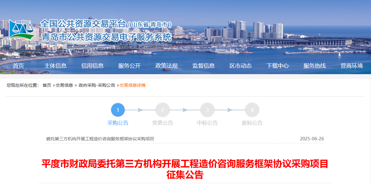 山東平度市征集工程造價咨詢服務供應商！