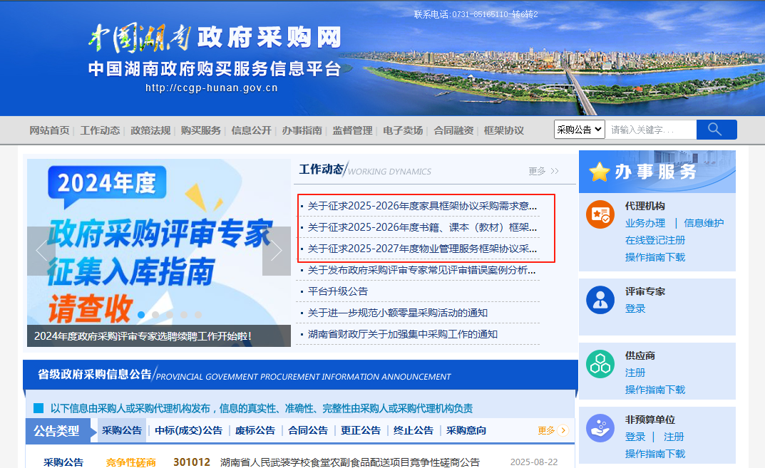 即將征集？湖南征求家具、物業(yè)等框架協(xié)議采購需求意見！