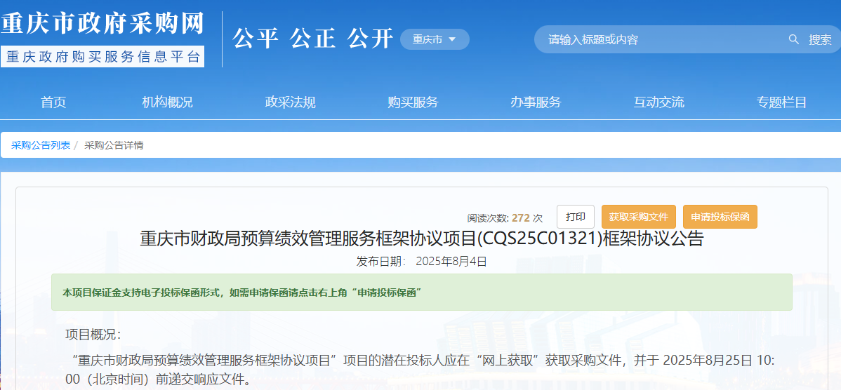 重慶市財(cái)政局征集預(yù)算績(jī)效管理服務(wù)供應(yīng)商！