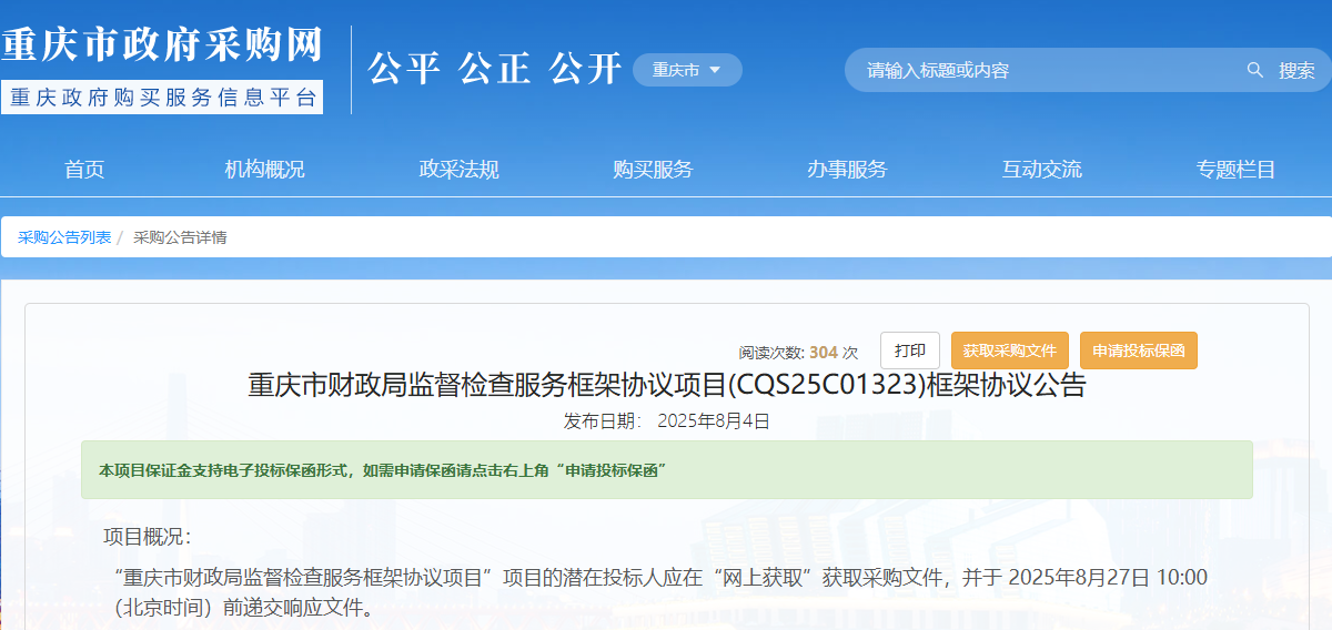 重慶市財(cái)政局征集監(jiān)督檢查服務(wù)供應(yīng)商！