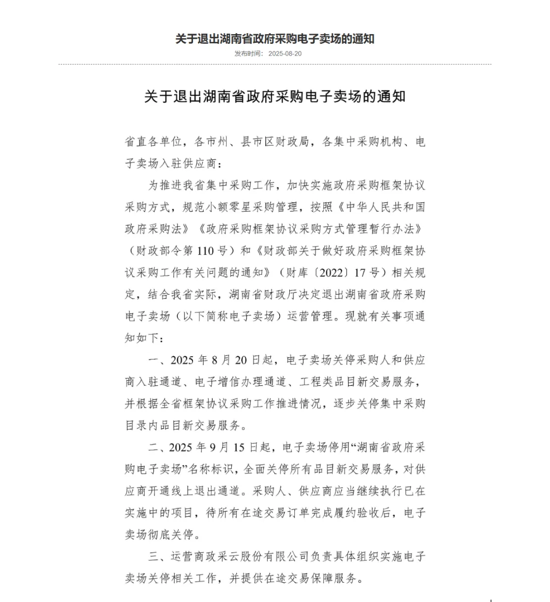 即將關(guān)停！湖南省政府采購電子賣場(chǎng)增信如何處理？