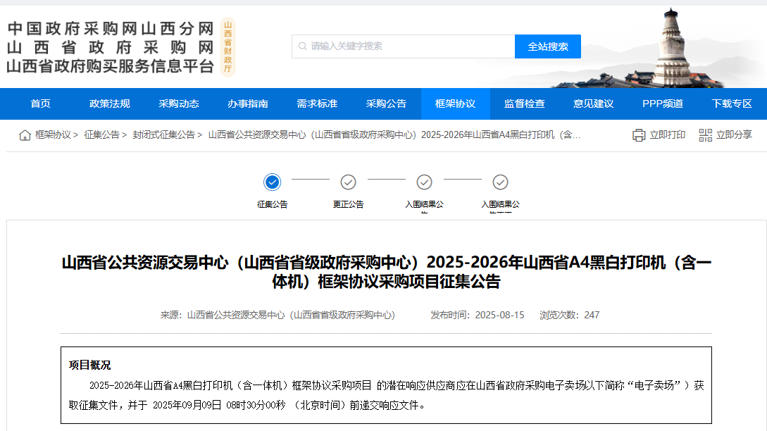 山西征集2025-2026年A4黑白打印機(jī)（含一體機(jī)）供應(yīng)商！