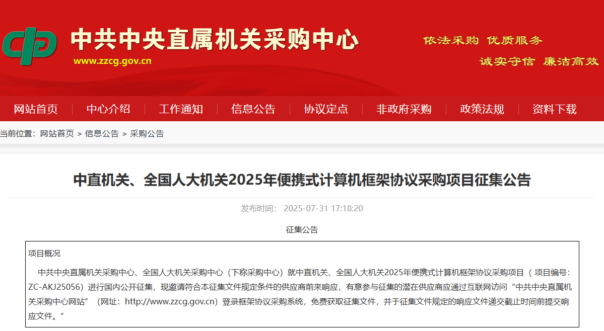 中直機(jī)關(guān)、全國(guó)人大機(jī)關(guān)征集2025年便攜式計(jì)算機(jī)供應(yīng)商！