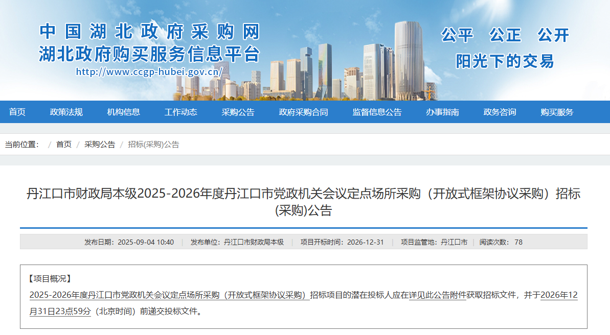 湖北丹江口市征集2025-2026年度本級會議定點場所供應(yīng)商！