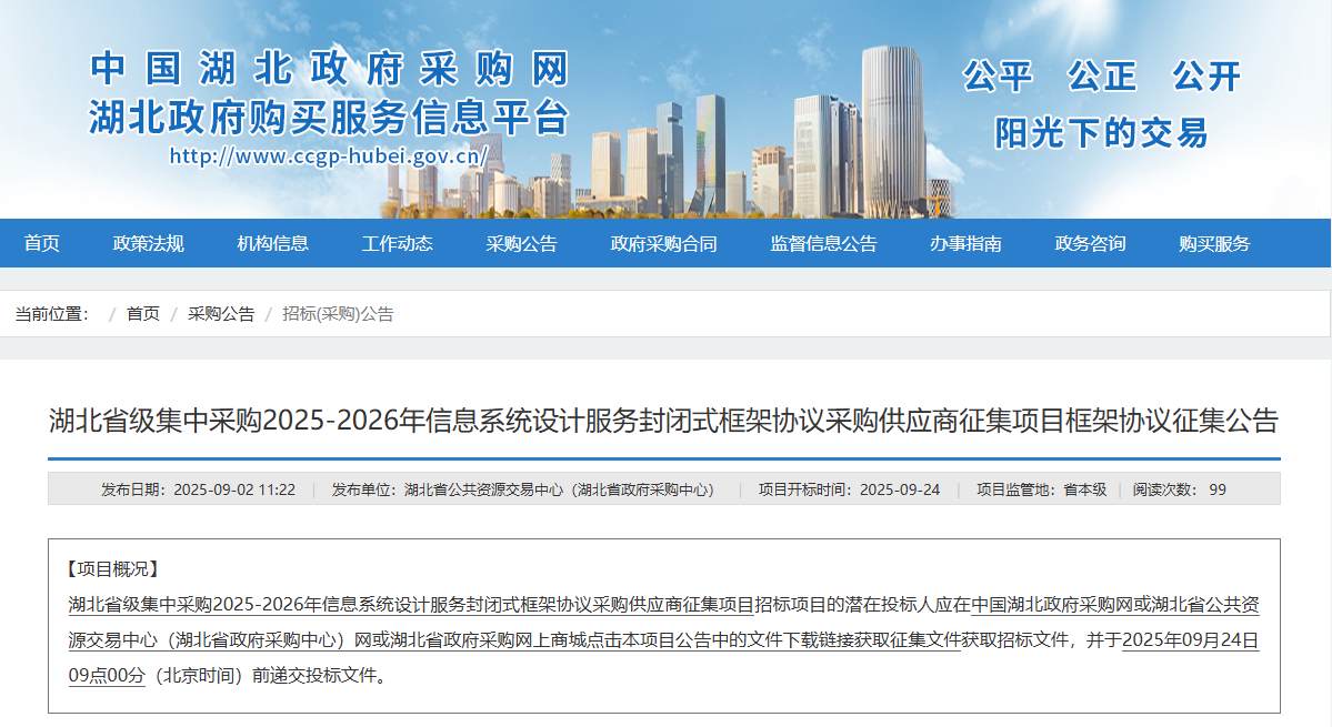 湖北征集省級(jí)2025-2026年信息系統(tǒng)設(shè)計(jì)服務(wù)供應(yīng)商！