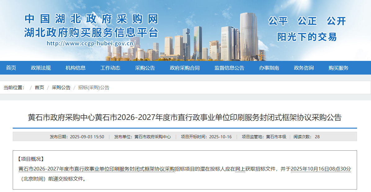 湖北黃石市征集2026-2027年度市直印刷服務(wù)供應(yīng)商！