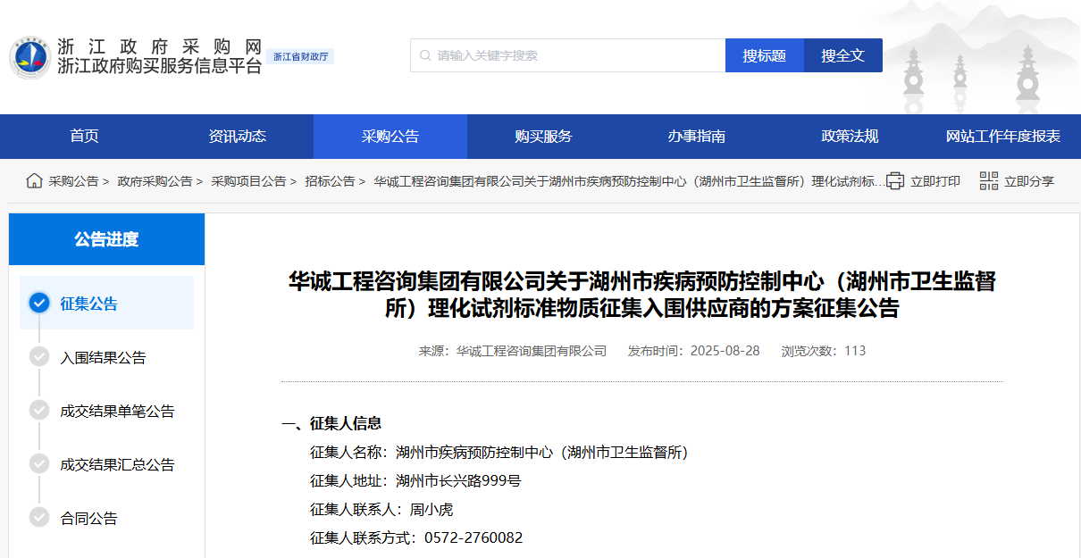 浙江湖州市征集理化試劑標準物質(zhì)供應(yīng)商！