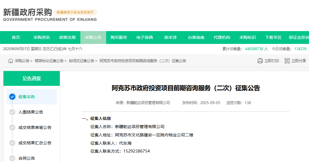 新疆阿克蘇市二次征集政府投資項目前期咨詢服務供應商！