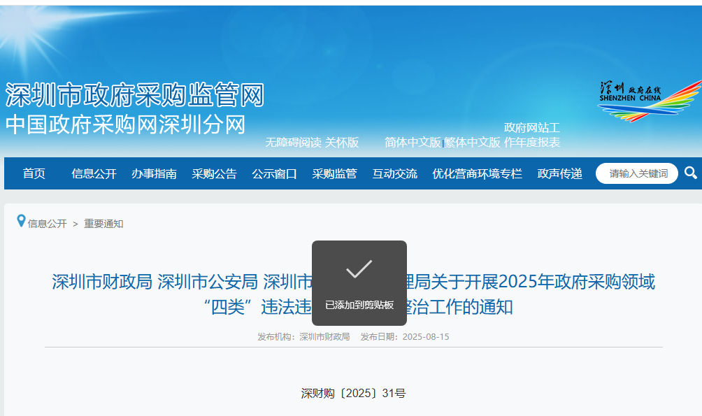 深圳：開(kāi)展2025年政采領(lǐng)域“四類”違法違規(guī)行為專項(xiàng)整治