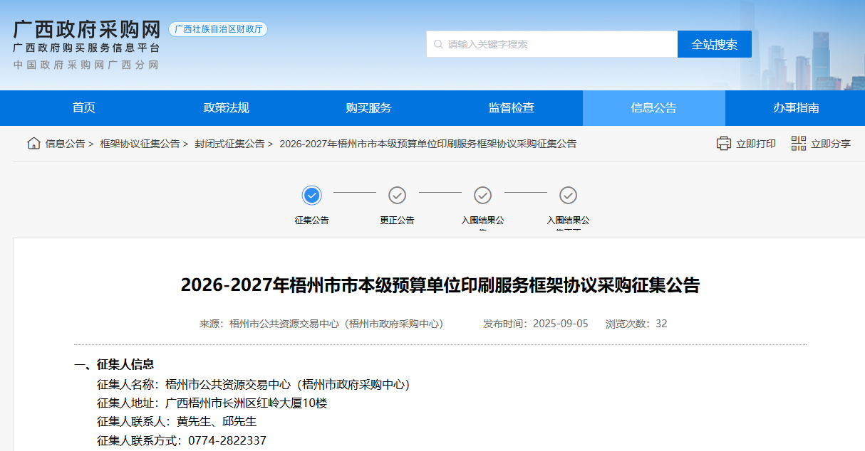 廣西梧州征集2026-2027年市本級(jí)印刷服務(wù)供應(yīng)商！