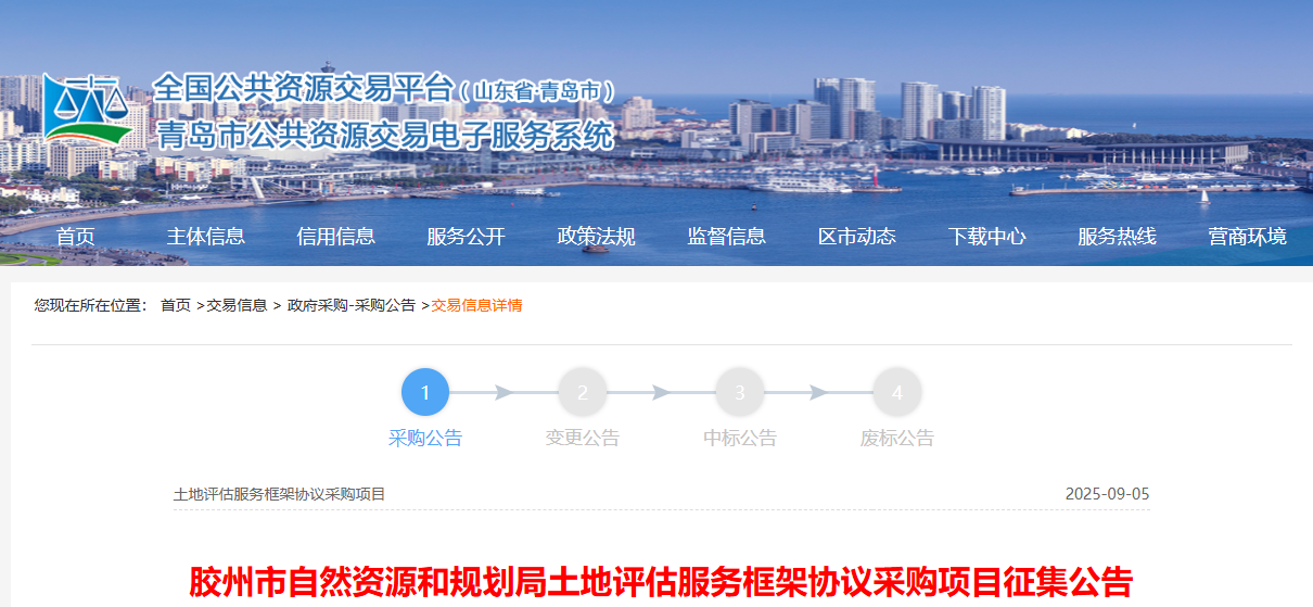 山東膠州市征集土地評估服務(wù)供應(yīng)商！