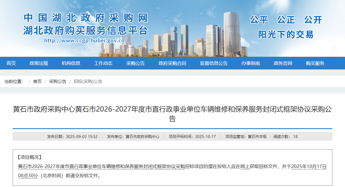 湖北黃石市征集2026-2027年度市直車輛維修和保養(yǎng)服務(wù)供應(yīng)商！