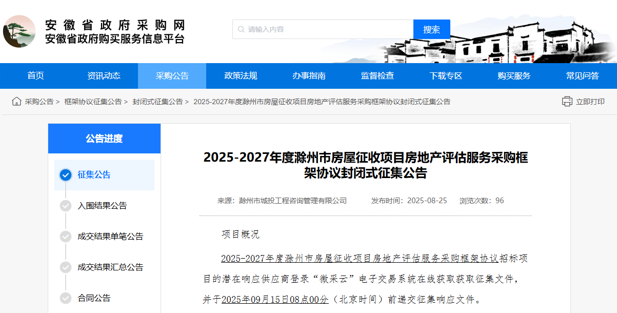 安徽滁州市征集2025-2027年度房地產(chǎn)評估服務(wù)供應(yīng)商！