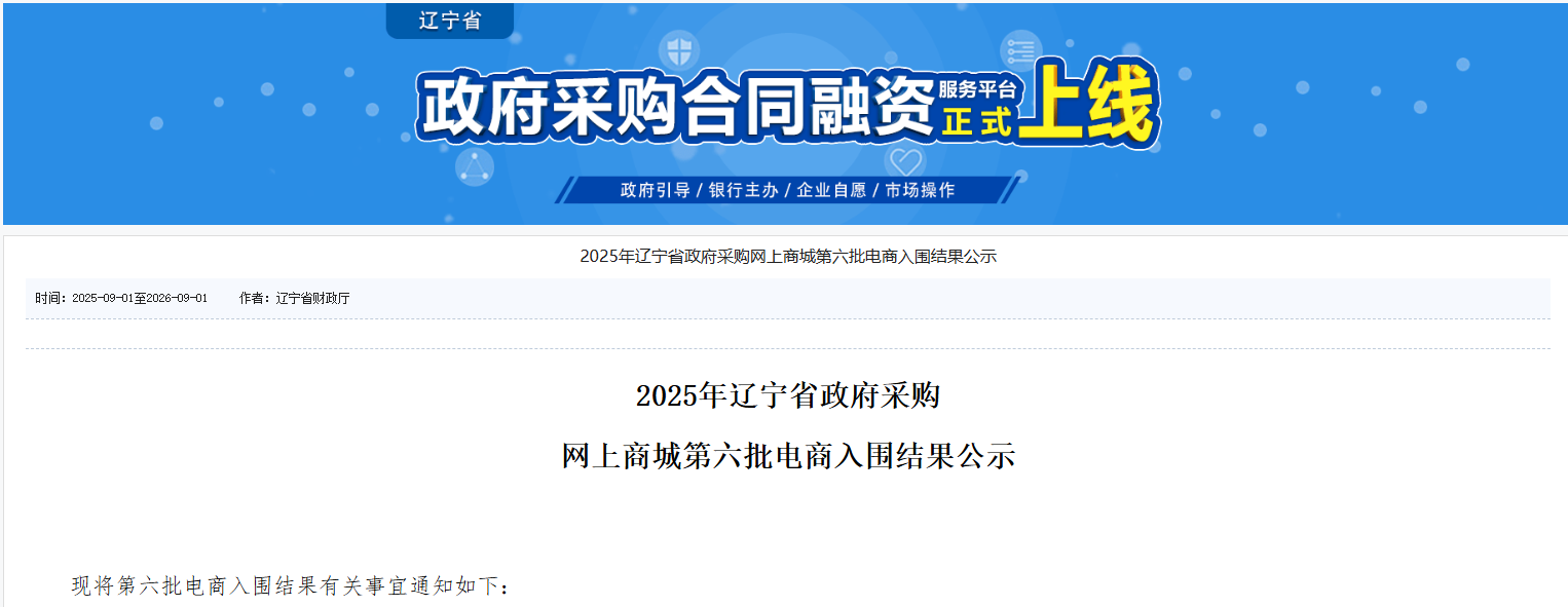 18家入圍！2025年遼寧省政采商城第六批入圍電商公示
