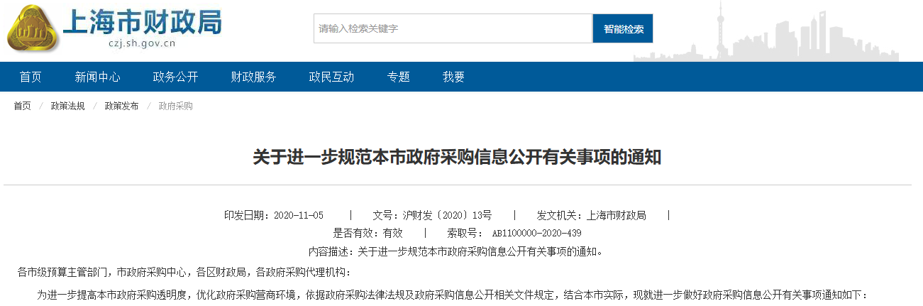 上海：規(guī)范政府采購(gòu)信息公開(kāi)相關(guān)通知延期實(shí)施至2030年