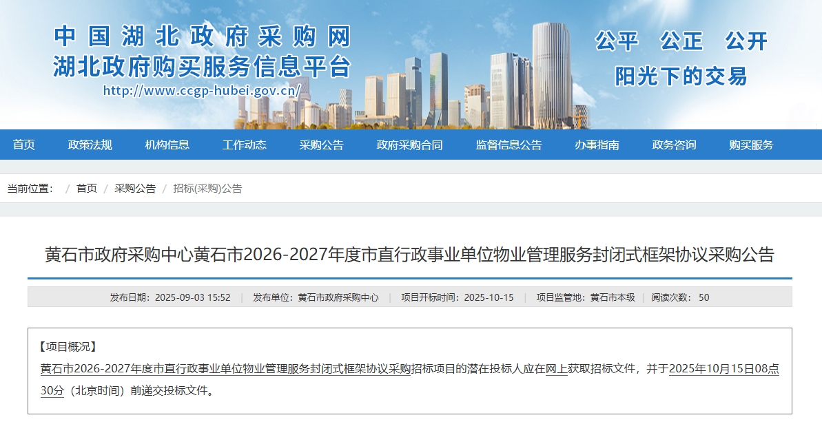 湖北黃石市征集2026-2027年度市直物業(yè)管理服務(wù)供應(yīng)商！