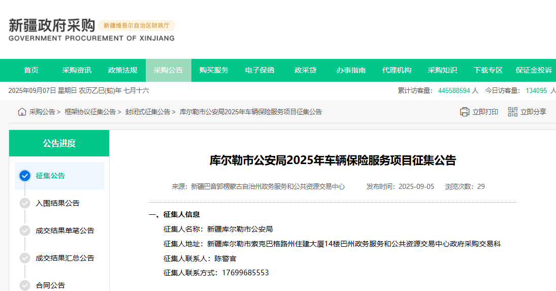 新疆庫爾勒市公安局征集2025年車輛保險服務供應商！