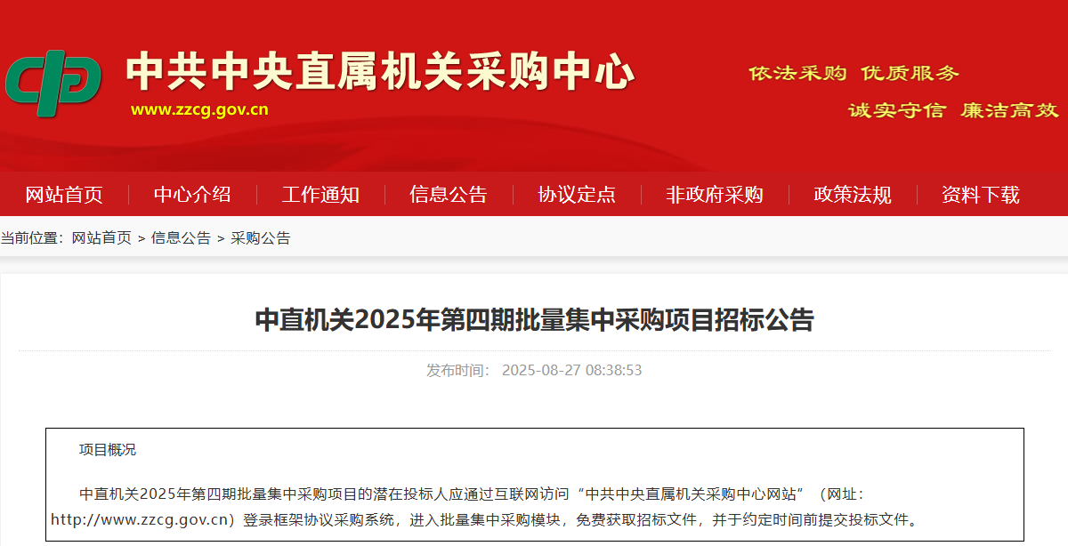中直機(jī)關(guān)限時(shí)征集2025年第四期批量集采供應(yīng)商！