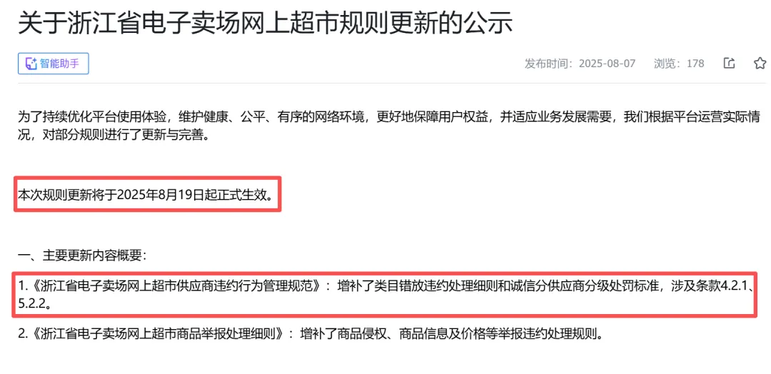 8月19日起全面執(zhí)行！浙江新網(wǎng)超類目錯放商品將凍結(jié)