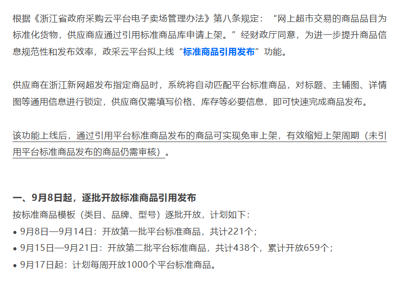 可免審上架！政采云浙江網(wǎng)超標(biāo)準(zhǔn)商品功能上線